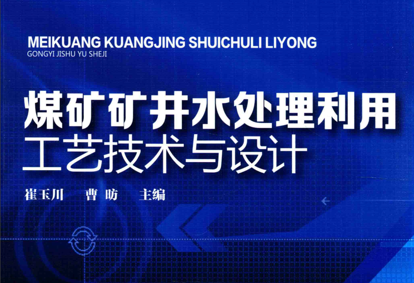 电子书《煤矿矿井水处理利用工艺技术与设计》(崔玉川、曹昉主编)