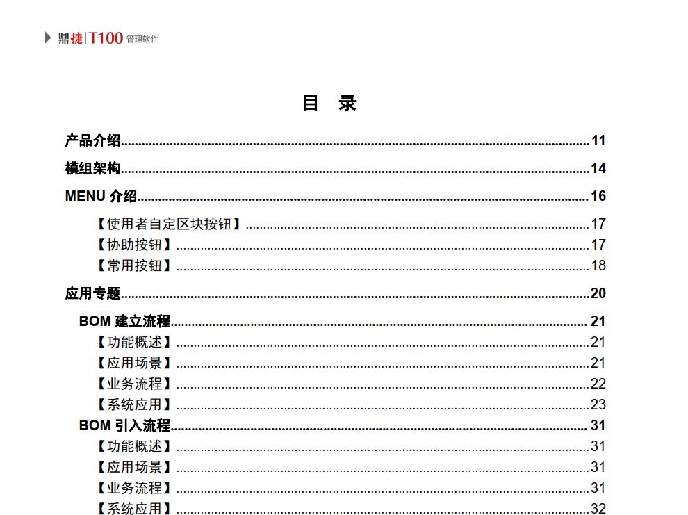 鼎捷T100 V3产品结构管理系统用户手册