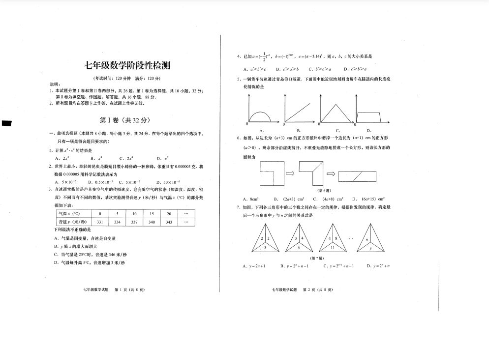 七年级下学期期中考全套试卷(原卷扫描PDF版)