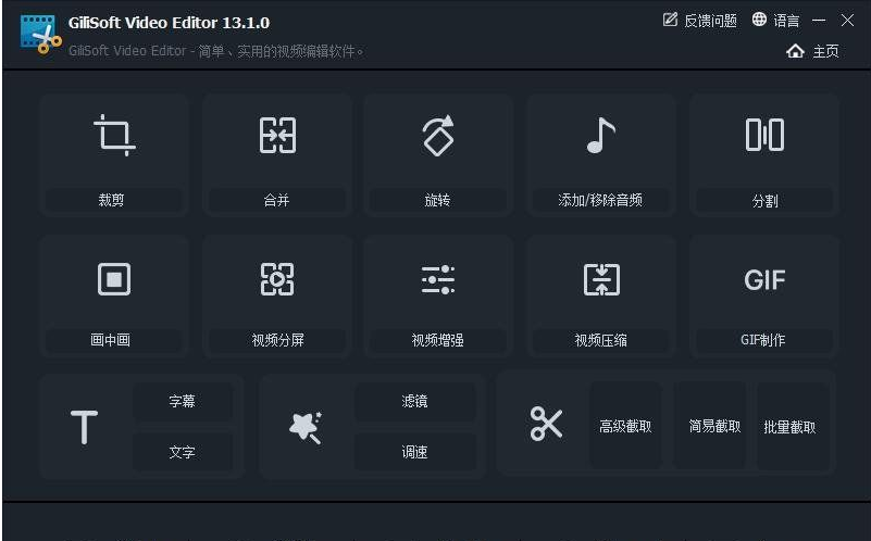 视频编辑软件 GiliSoft Video Editor v13.1.0 中文版