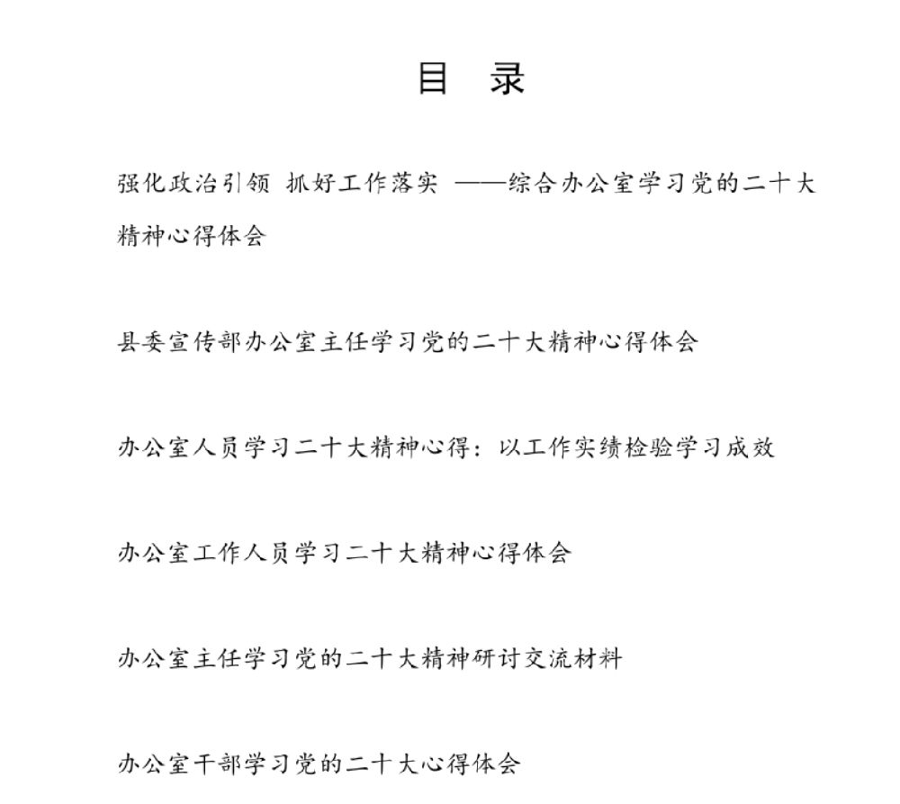 办公室主任干部工作人员学习二十大20大精神报告心得体会研讨发言６篇