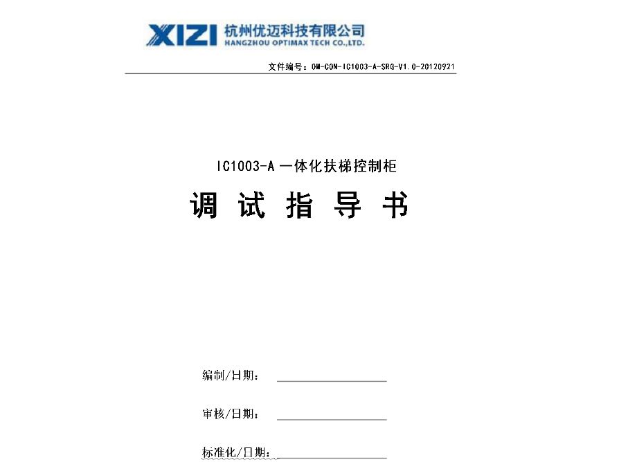 杭州西奥扶IC1003-A一体化扶梯控制柜调试指导书(V0.3)