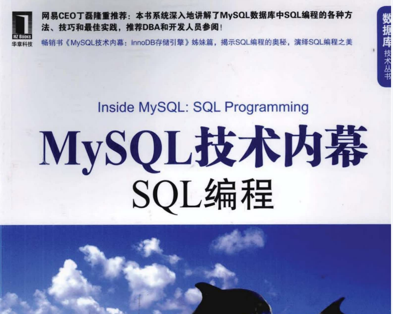 [MySQL技术内幕：SQL编程].姜承尧.扫描版