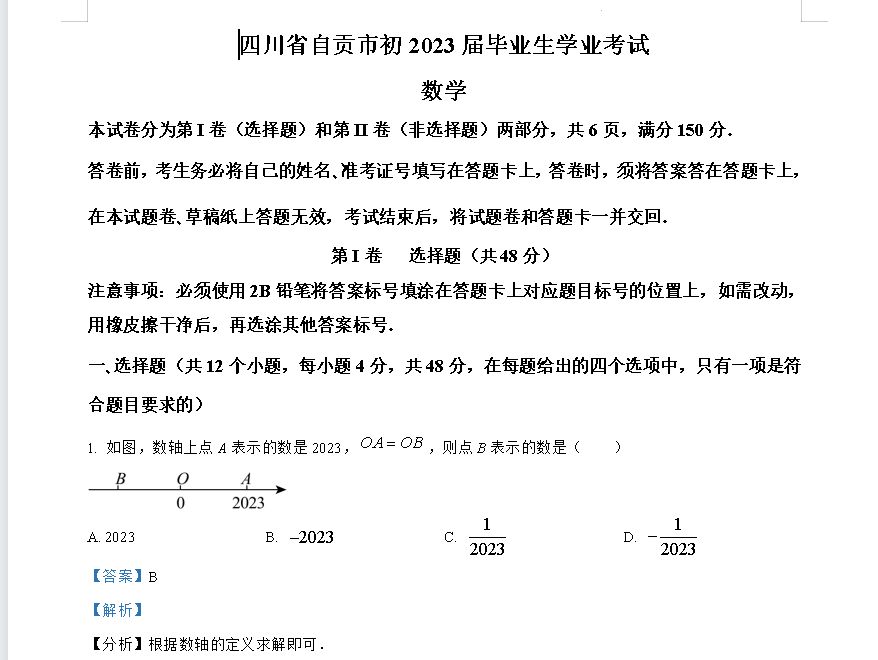 2023年四川省自贡市中考数学真题（有解析）