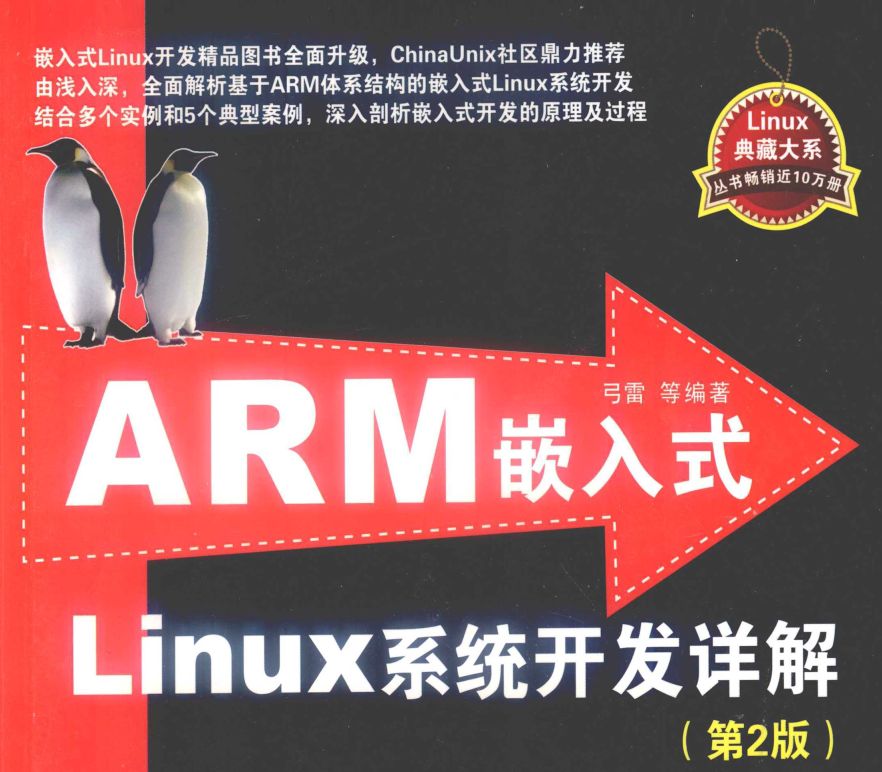 ARM嵌入式LINUX系统开发详解-第2版