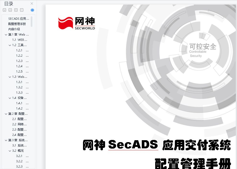 网神SecADS 3600 应用交付系统配置管理手册-V11.3.1