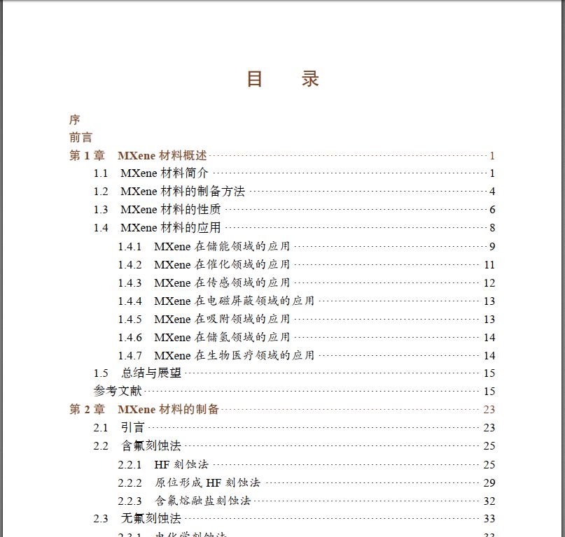 电子书《MXene材料制备、性质与储能应用》.rar