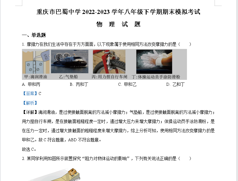 重庆市巴蜀中学2022-2023学年八年级下学期期末模拟物理试题(有解析)