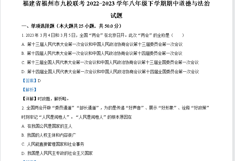 福建省福州市九校联考2022-2023学年八年级下学期期中道德与法治试题（有解析）