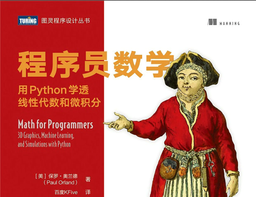 电子书《程序员数学：用Python学透线性代数和微积分》