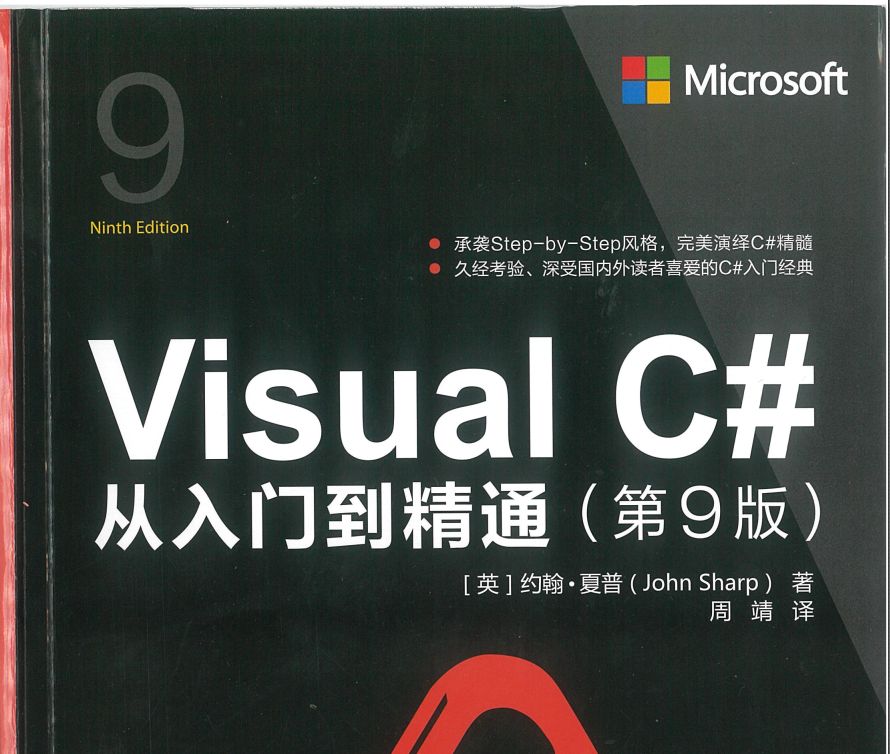 Visual C#从入门到精通 （第9版）中文版 (附全套源码)