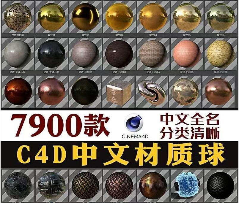 7900款C4D材质球(中文)nomad素材 自带渲染玻璃金属水木土纸纹理贴图灯光预设H332