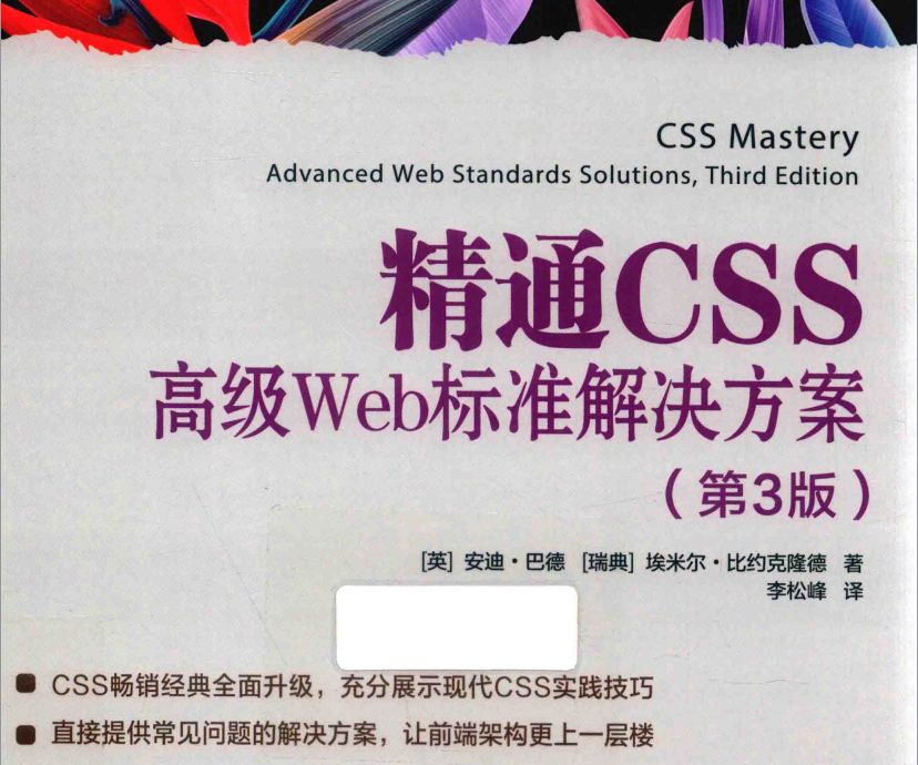 电子书《精通CSS：高级Web标准解决方案（第3版）》