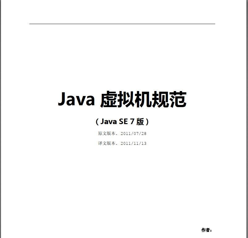 Java 虚拟机开发规范(Java SE 7 版)