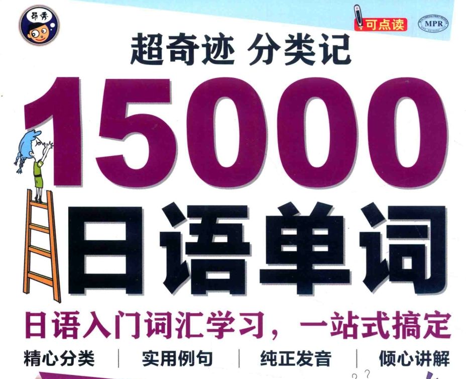 两本日语单词电子书《超奇迹分类记15000日语单词》和《思维导图超好用日语单词书》