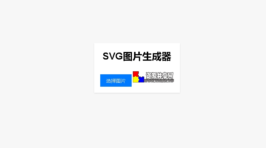 点击放大 图片转换SVG源码(html+js)