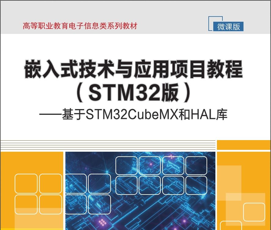 嵌入式技术与应用项目教程（STM32版）——基于STM32CubeMX和HAL库(pdf)