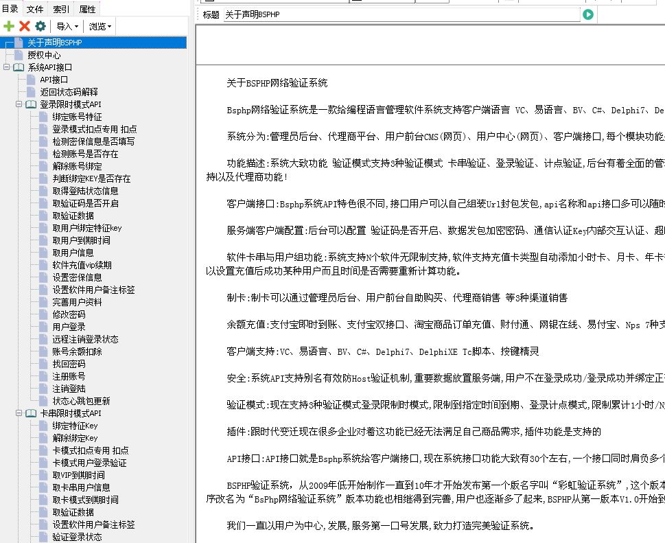 点击放大 BSPHP网络验证系统源码(php,有帮助文档)V8.0.2版