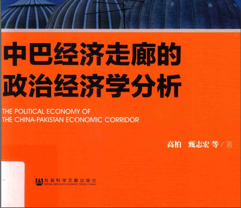 电子书《中巴经济走廊的政治经济学分析》