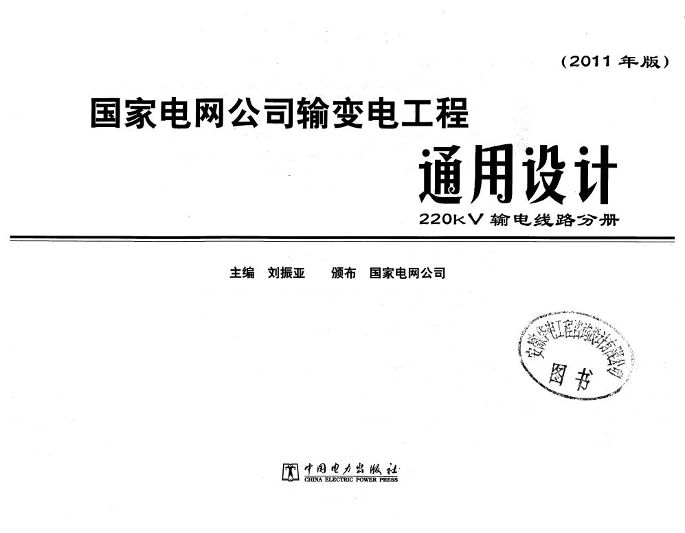 电子书《国家电网公司输变电工程通用设计 220kV输电线路分册(2011年版)》