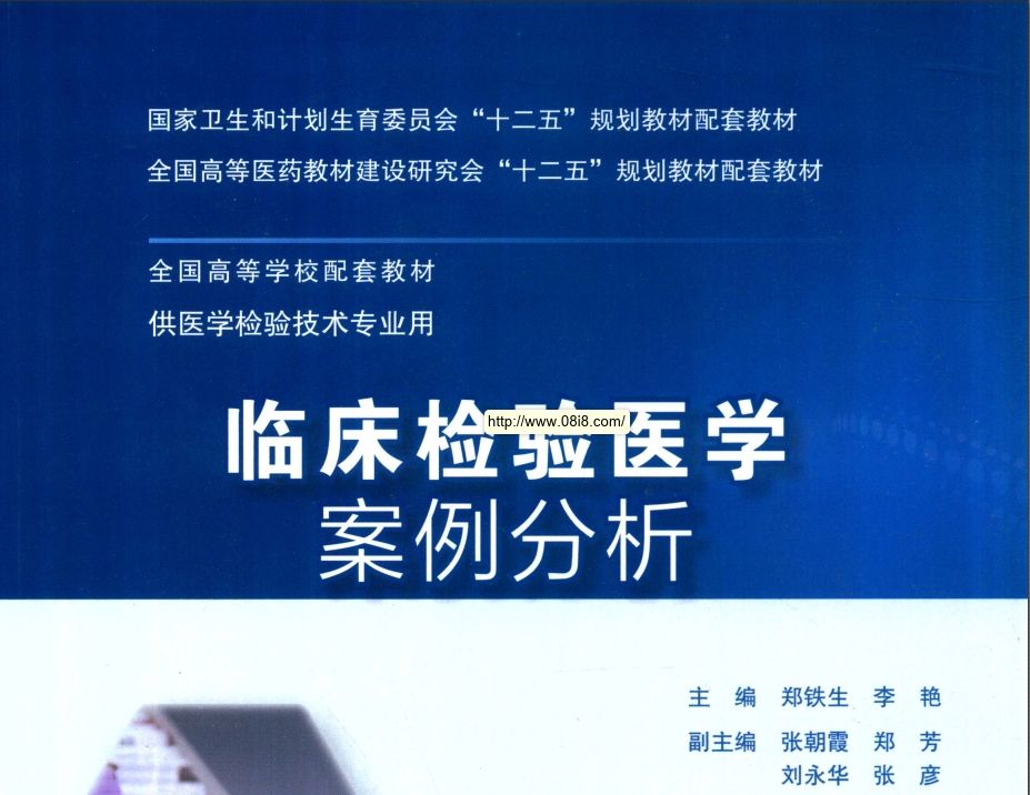 电子书《临床检验医学案例分析》