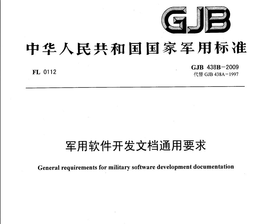 军用软件开发文档通用要求(国家军用标准GJB 438B-2009).rar