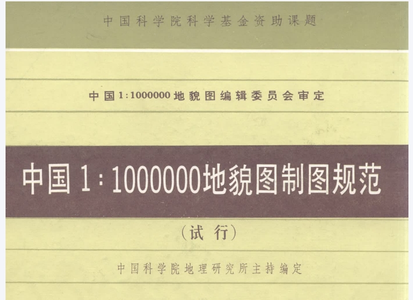 中国1-1000000地貌图制图规范(试行).dec.pdf