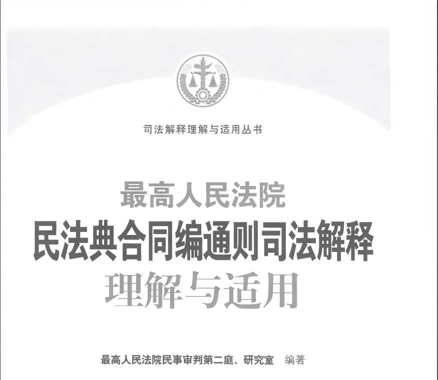 民法典合同编通则司法解释理解与适用 (最高人民法院、最高院民二庭)