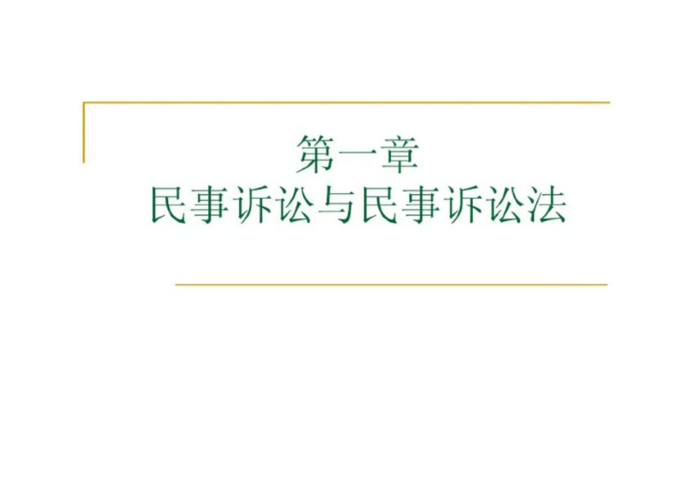 民事诉讼法 教学全案.pdf