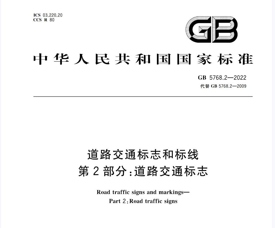 GB 5768.2-2022_道路交通标志和标线　第2部分：道路交通标志.pdf