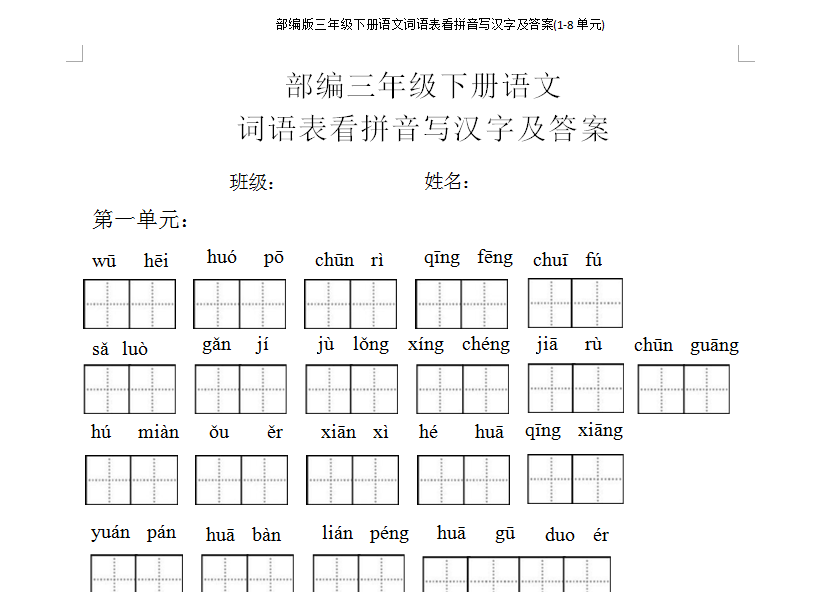 部编三年级下册语文（1-8 单元）词语表看拼音写汉字及答案