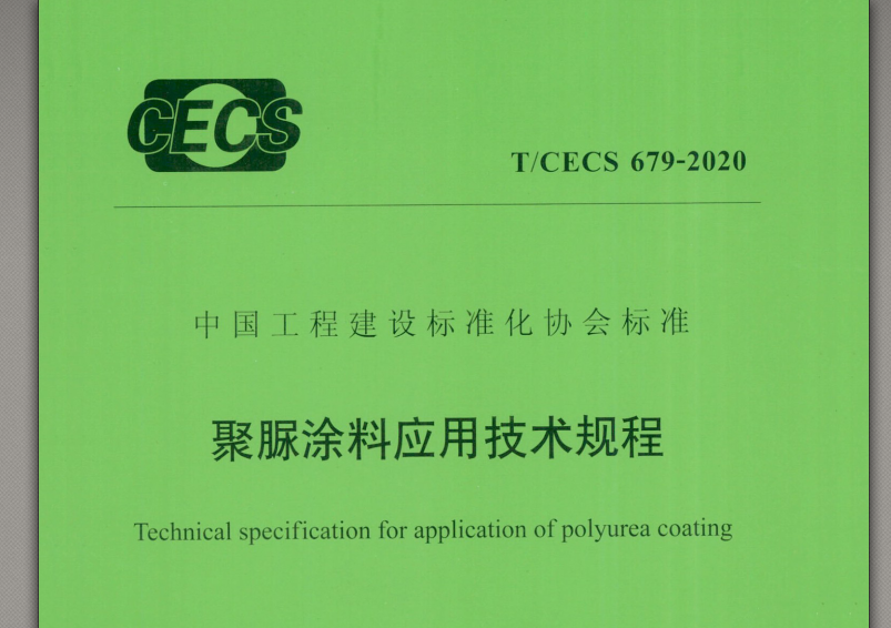 中国工程建设标准化协会标准聚脲涂料应用技术规程