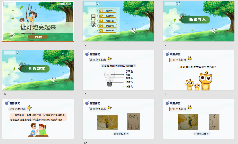 第12课  让灯泡亮起来 （课件）四年级科学上册（冀人版）ppt