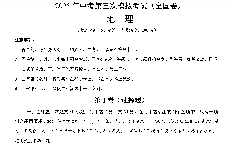 地理（全国卷）-学易金卷：2025年中考第三次模拟考试
