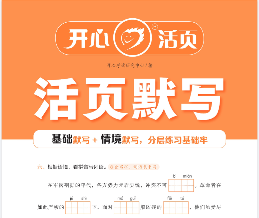 开心活页默写·语文·1年级到6年级下册.pdf