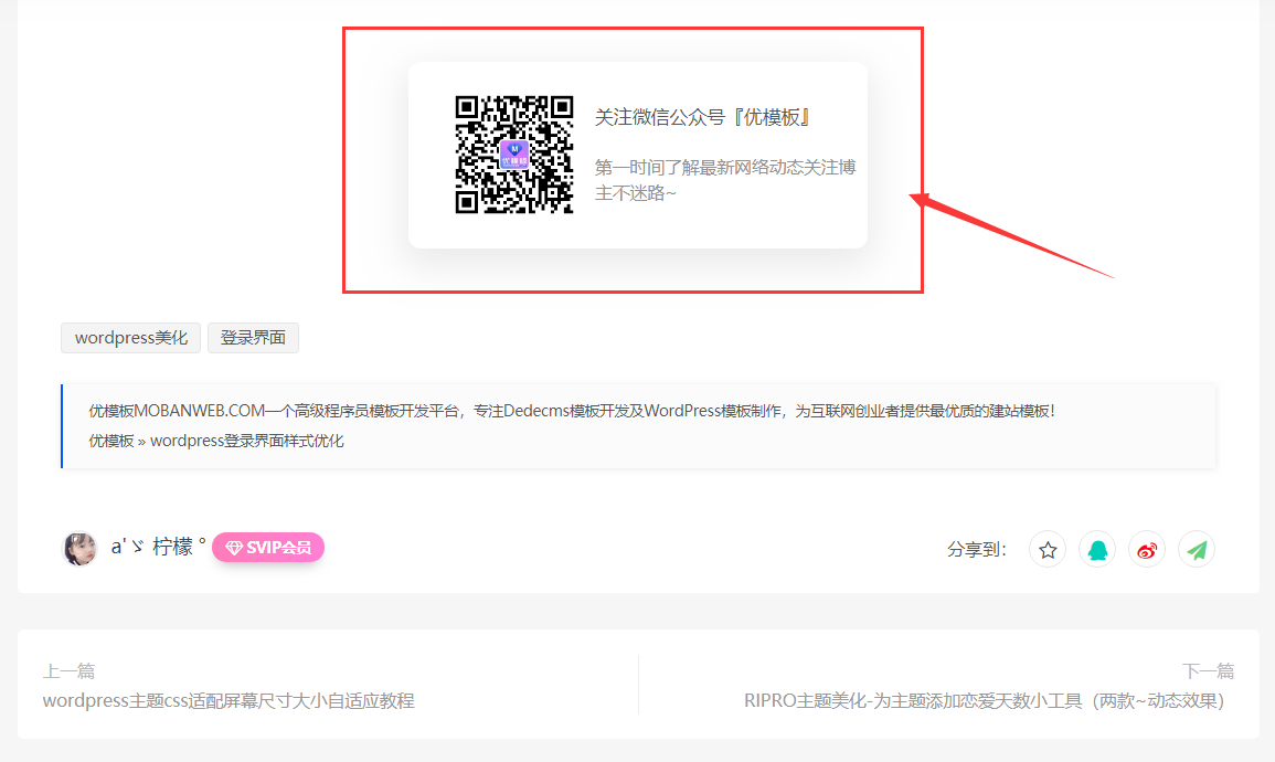 最新RIPRO主题美化-文章添加公众号引流关注模块
