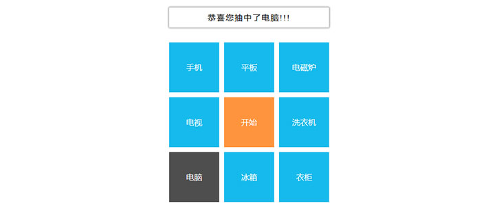 简单的九宫格转盘文字抽奖js代码