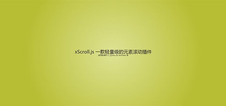 xScroll.js轻量级页面元素滚动插件