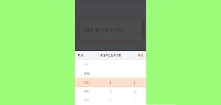 jQuery手机移动端出生年月日日期选择代码