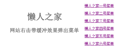 网站右击带缓冲效果弹出菜单