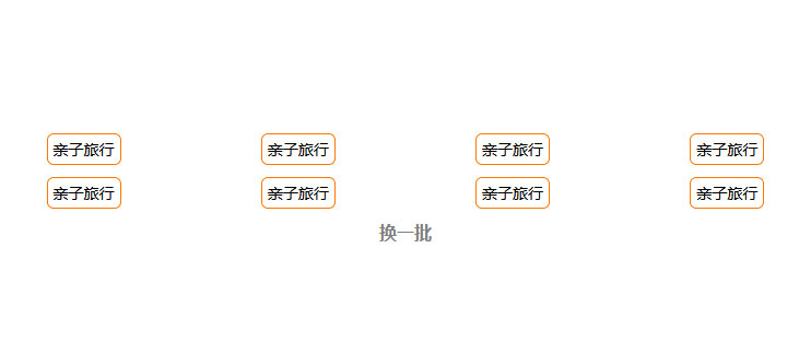 jQuery手机端点击换一批标签代码