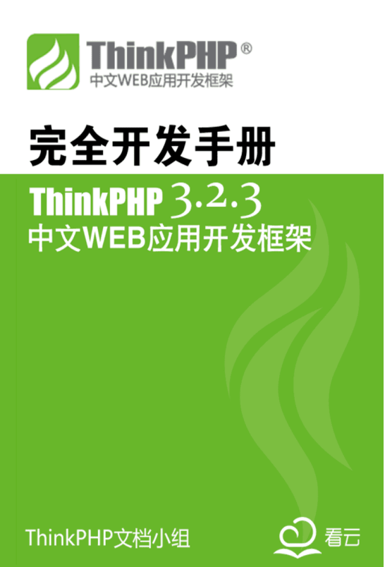 ThinkPHP3.2.3完全开发 中文PDF_PHP教程