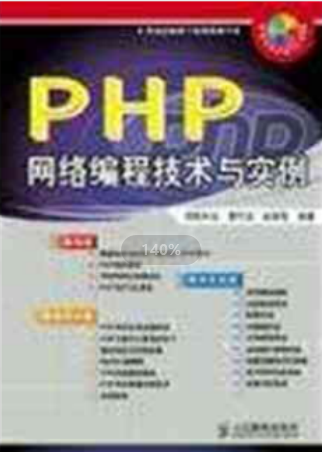 PHP 网络编程技术与实例（曹衍龙） 中文PDF_PHP教程