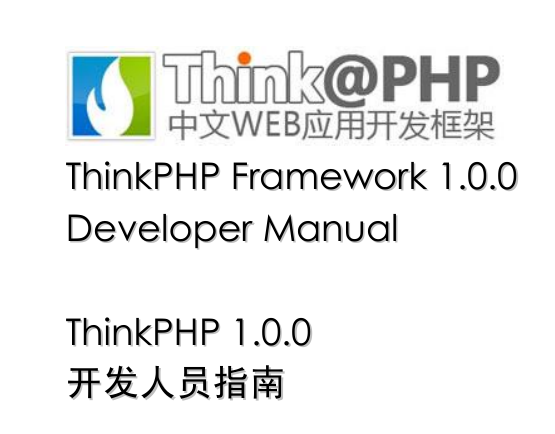 ThinkPHP 中文WEB应用开发框架 开发人员指南_PHP教程