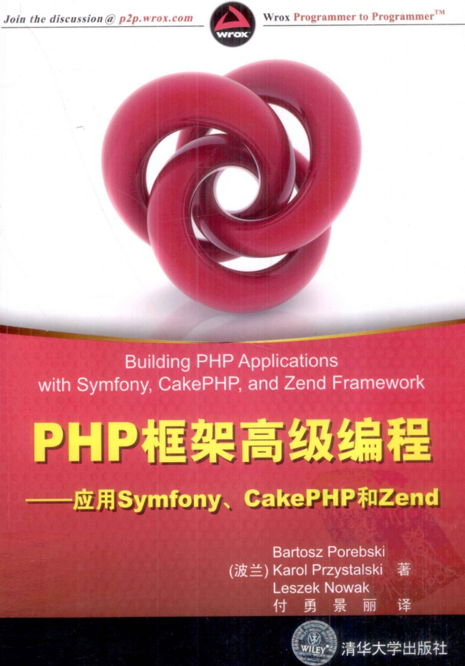 PHP框架高级编程：应用Symfony、CakePHP和Zend_PHP教程