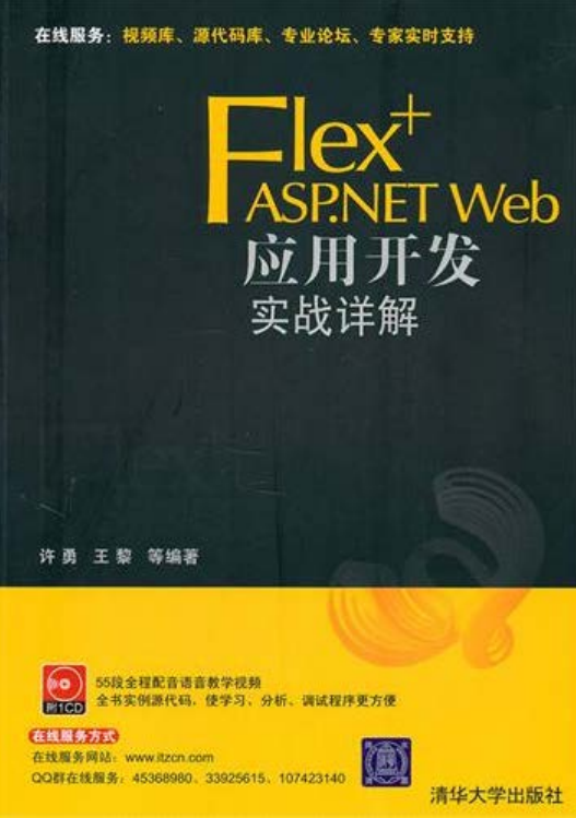 Flex+ASP.NET Web应用开发实战详解 PDF_NET教程