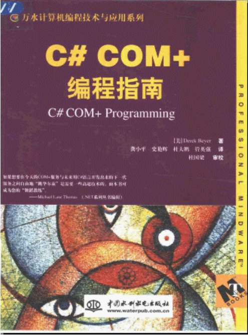 C# COM+编程指南 PDF_NET教程