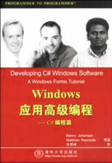 Windows应用高级编程（C#编程篇） PDF_NET教程