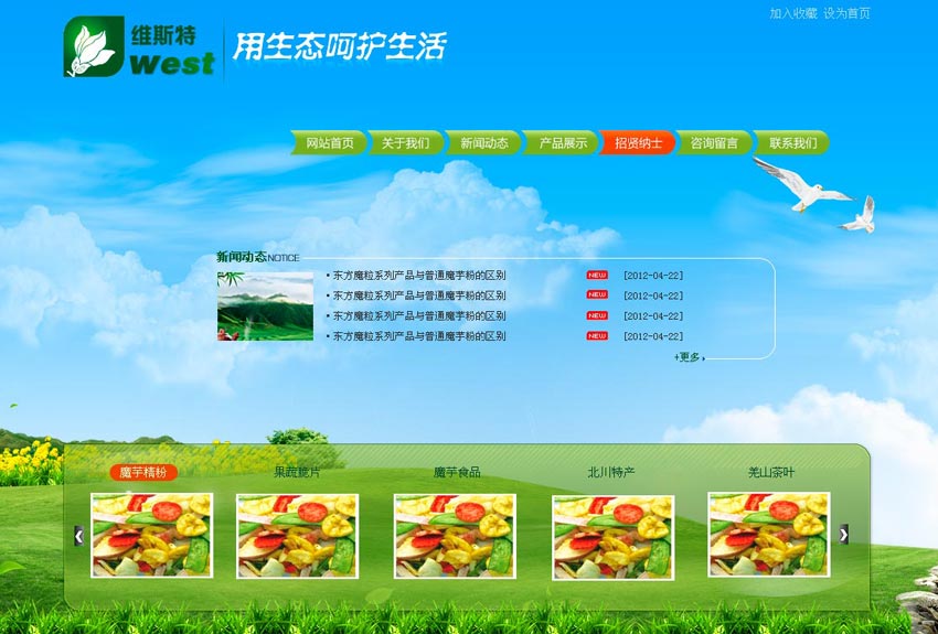 维斯特绿色农业健康食品公司网站首页PSD源文件分层素材下载_企业网站模板