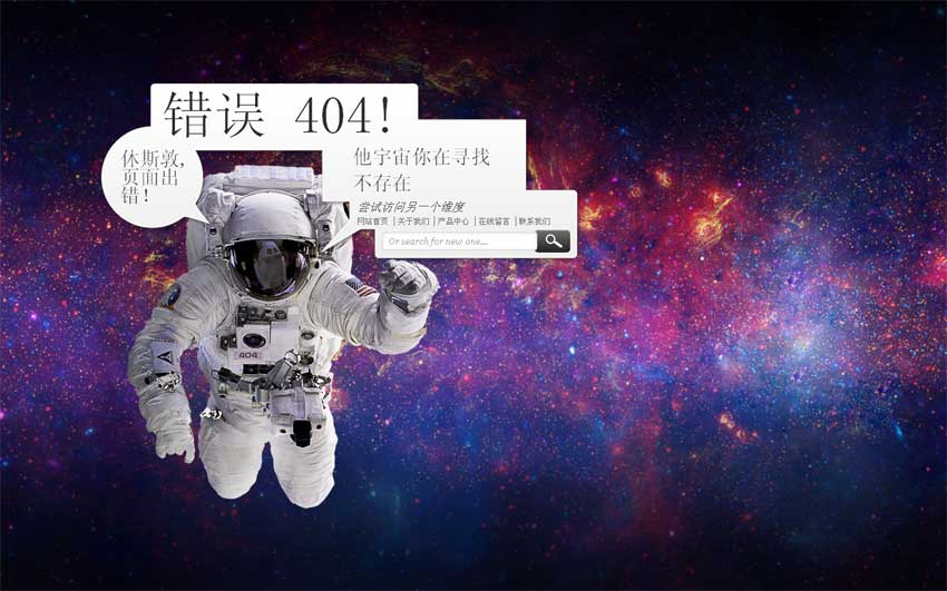 科幻宇宙背景宇航员404错误页面模板_html单页模板